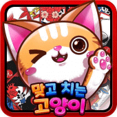 맞고치는 고양이 Apk