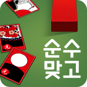 순수 맞고 : 2022 고품격 고스톱 Apk