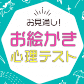 お見通し！お絵かき心理テスト Apk