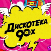 Дискотека 90-х Apk