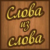 Слова из слов Apk