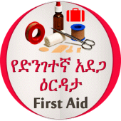 የመጀመሪያ ህክምና እርዳታ Apk