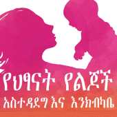 Child care የህፃናት አስተዳደግ እንክብካቤ Apk