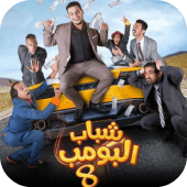 مسلسل شباب البومب 8 بدون نت Apk