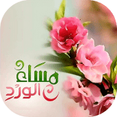 صور مساء الخير Apk