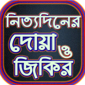 মোনাজাতের দোয়া(monajater dua)~জিকির ও দোয়া Apk