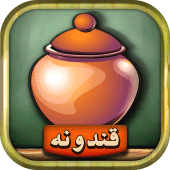 قندونه - بازی جورچین کلمات Apk