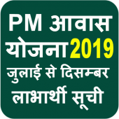 PM आवास योजना जुलाई से दिसंबर लाभार्थी सूची 2019 Apk