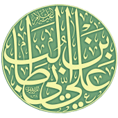 ديوان الإمام علي عليه السلام Apk