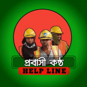 প্রবাসী কন্ঠ - Help Line Apk