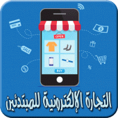 التجارة الالكترونية للمبتدئين Apk