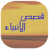 قصص الانبياء مكتوبة كاملة Apk