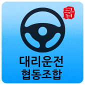 대구 대리운전 협동조합 Apk