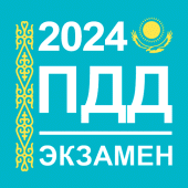 Экзамен и ПДД Казахстан 2023 Apk