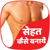 sehat kaise banaye Apk