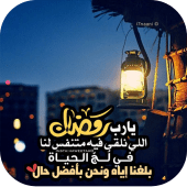 رمزيات رمضان  الجديد 2019 Apk