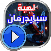 كرتون  سبايدرمان Apk