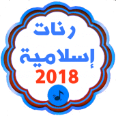 رنات هاتف اسلامية 2018  للهاتف و الموبيل Apk