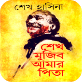 শেখ মুজিব আমার পিতা - Sheikh Mujib Amar Pita Apk