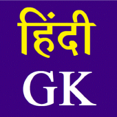 Offline Hindi GK सामान्य ज्ञान Apk