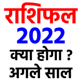 राशिफल 2022 - Rashi bhavishya in hindi Apk