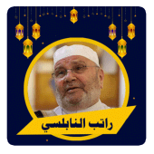 سلسلة محاضرات راتب النابلسي‎ Apk