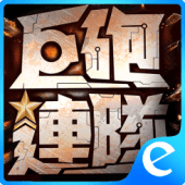 巨砲連隊 Apk