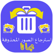 إسترجاع الصور المحذوفة من الواتساب بدون انترنيت‎ Apk