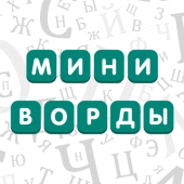 Миниворды - Быстрые Кроссворды Apk