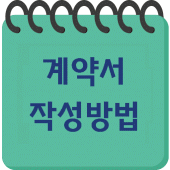 부동산계약서 작성방법 Apk