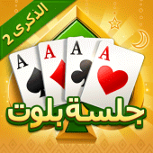 جلسة بلوت - Baloot Apk