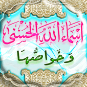 اسماء الله الحسنى وخواصها Apk