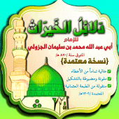 دلائل الخيرات + أحزاب مباركة Apk