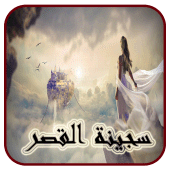 رواية سجينة القصر كاملة Apk