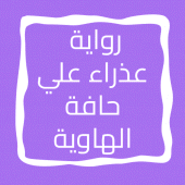 رواية عذراء علي حافة الهاوية Apk