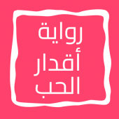 رواية أقدار الحب Apk