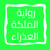 رواية الملكة العذراء Apk