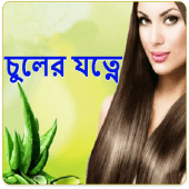 চুলের বিশেষ যত্ন(Hair Care Tips) Apk