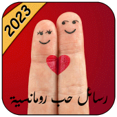 رسائل حب وغرام للعشاق 2023 Apk