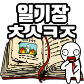 탈출! 초성퀴즈 : 억울이의 일기장 Apk