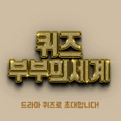 부부의세계 퀴즈 Apk