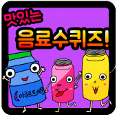 음료수 퀴즈 Apk