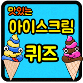 아이스크림 퀴즈 Apk