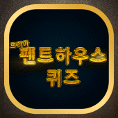 펜트하우스 퀴즈 Apk