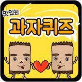 과자 퀴즈 Apk