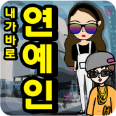 하루동안 연예인 Apk