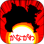 かながわのやぼう Apk