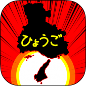 ひょうごのやぼう Apk