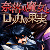 奈落の魔女とロッカの果実 Apk