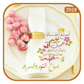 صور صباح ومساء الخير 2019 بدون نت Apk